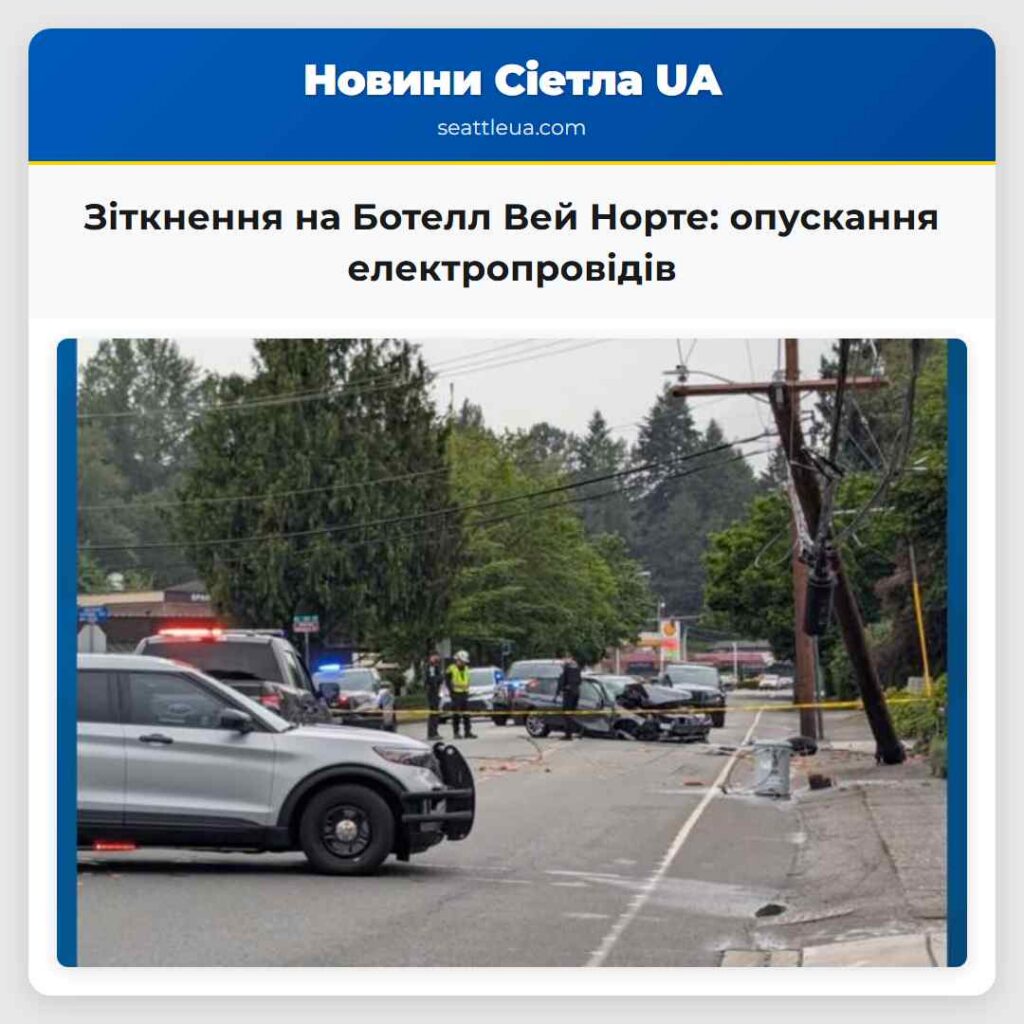 Зіткнення на Ботелл Вей Норте: опускання