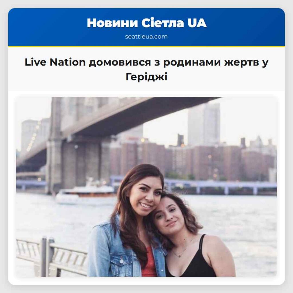 Live Nation домовився з родинами жертв у Геріджі