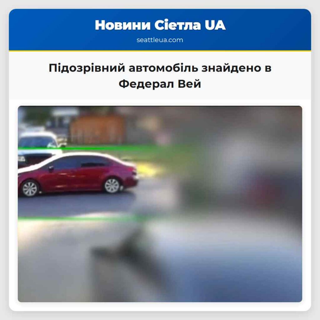 Підозрівний автомобіль знайдено в Федерал Вей