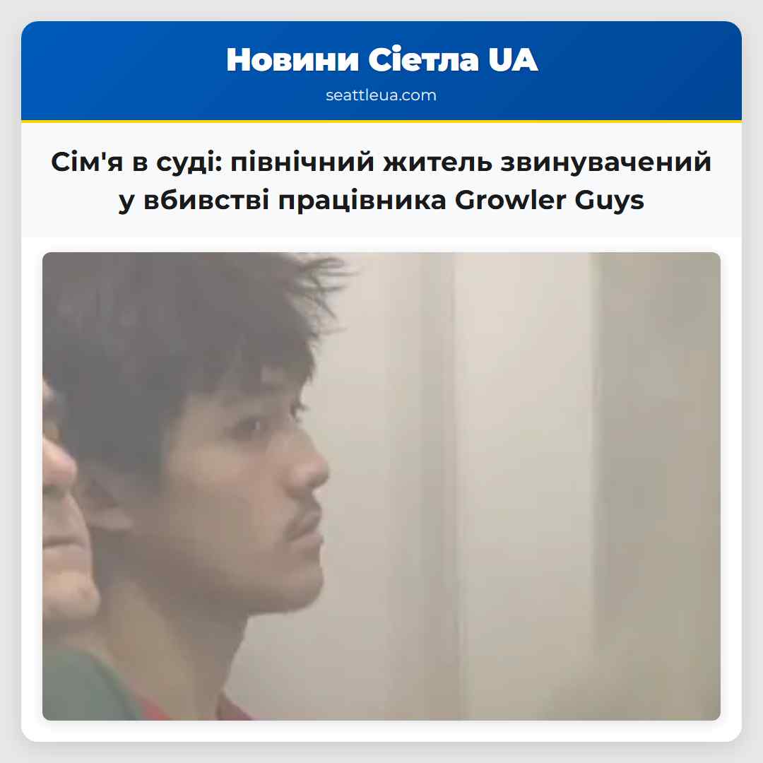Сімя в суді північний житель звинувачений у вбивстві працівника Growler Guys