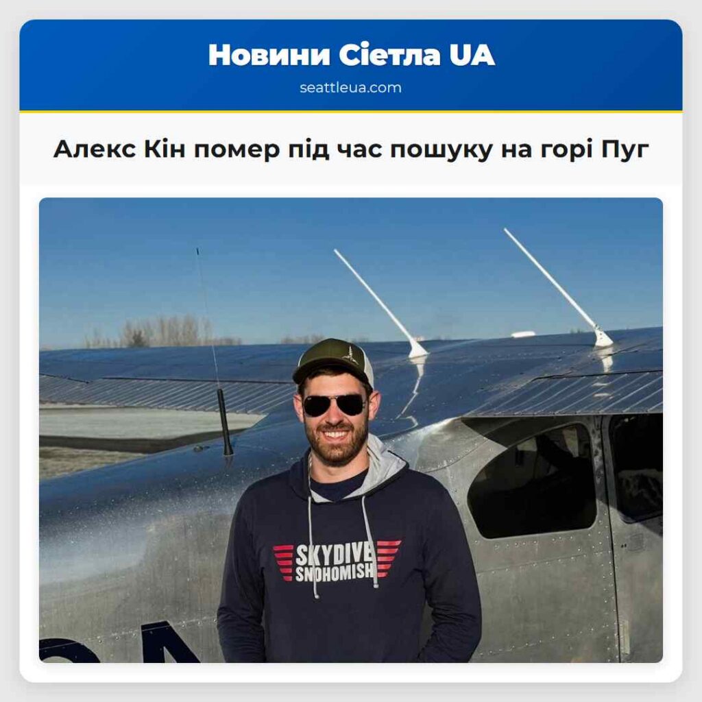 Алекс Кін помер під час пошуку на горі Пуг
