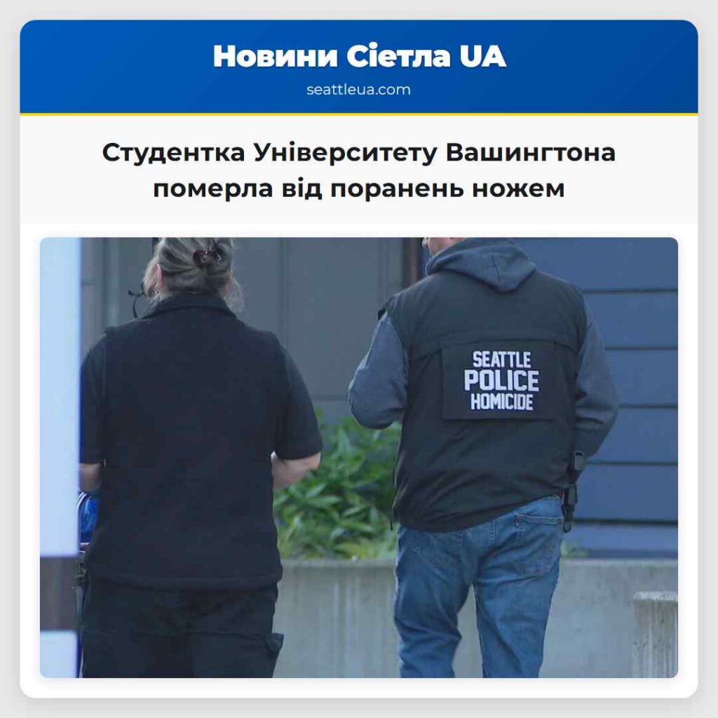 Студентка Університету Вашингтона померла від