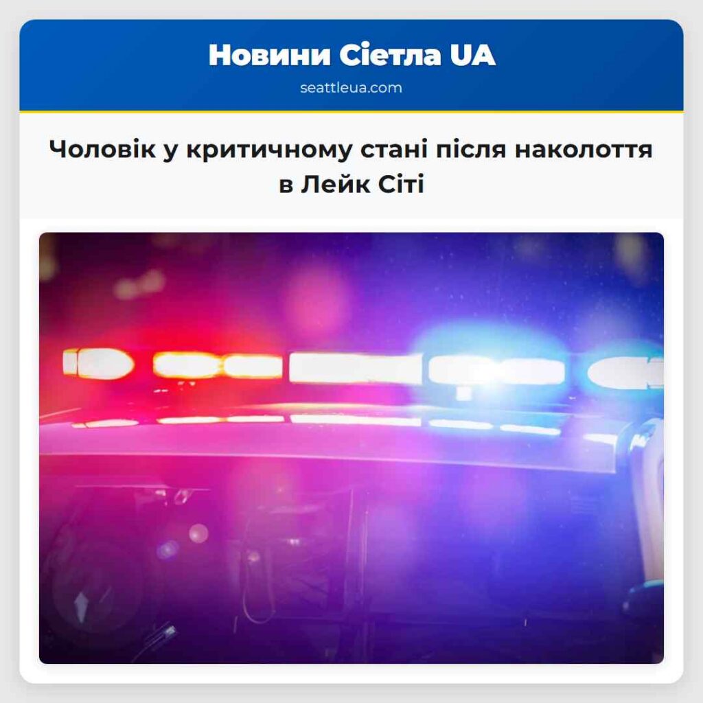 Чоловік у критичному стані після наколоття в Лейк