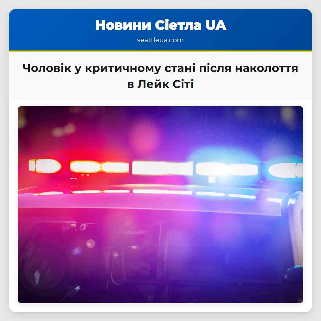 Чоловік у критичному стані після наколоття в Лейк Сіті