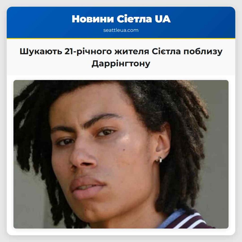 Шукають 21-річного жителя Сієтла поблизу