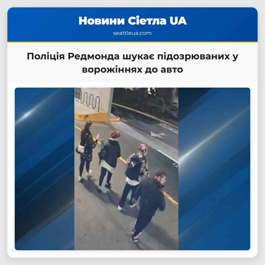 Поліція Редмонда шукає підозрюваних у ворожіннях