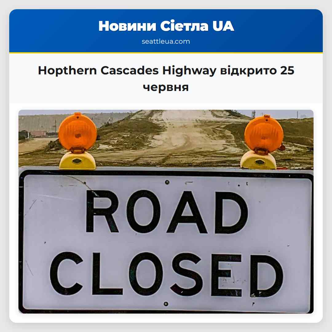 Норthern Cascades Highway відкрито 25 червня