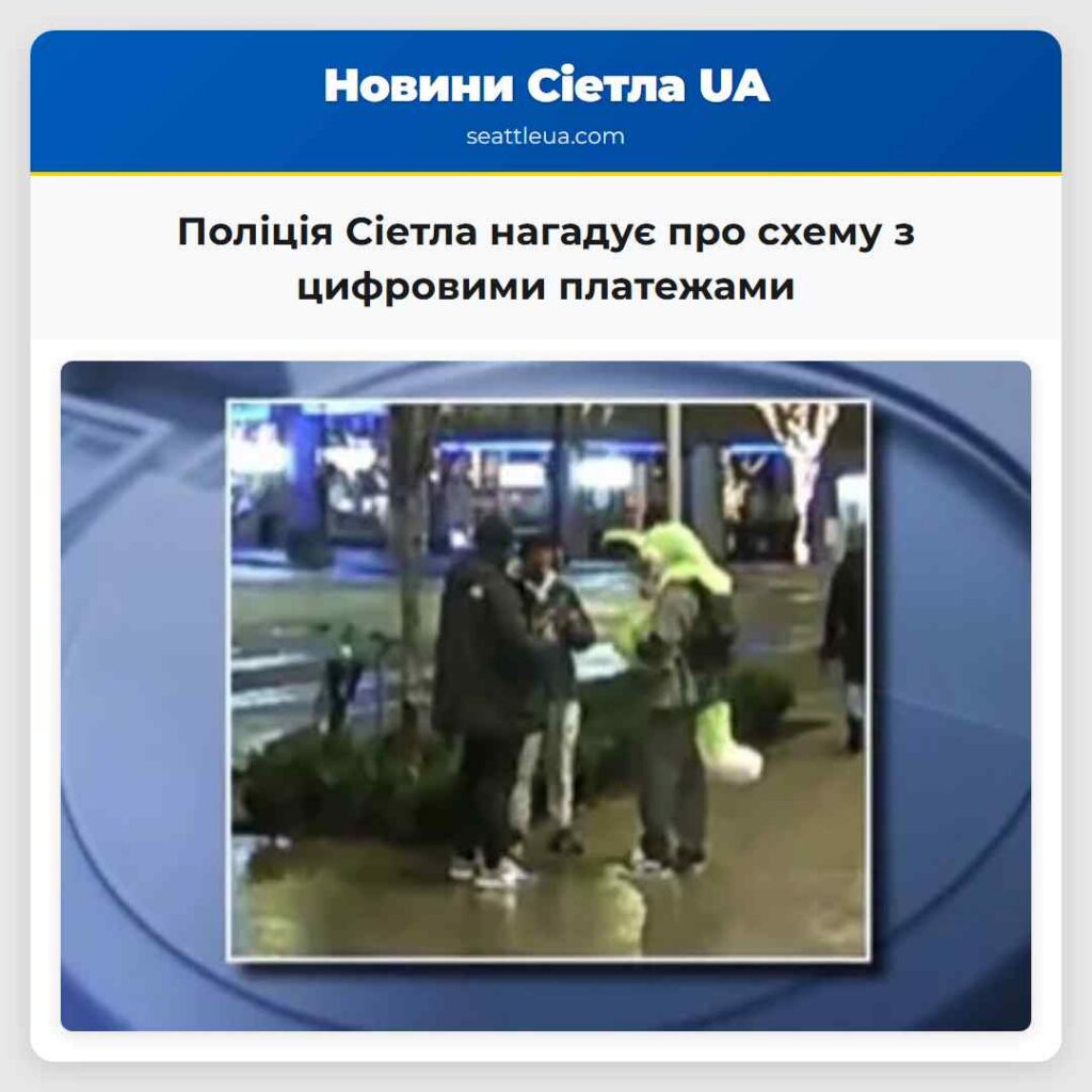 Поліція Сіетла нагадує про схему з цифровими