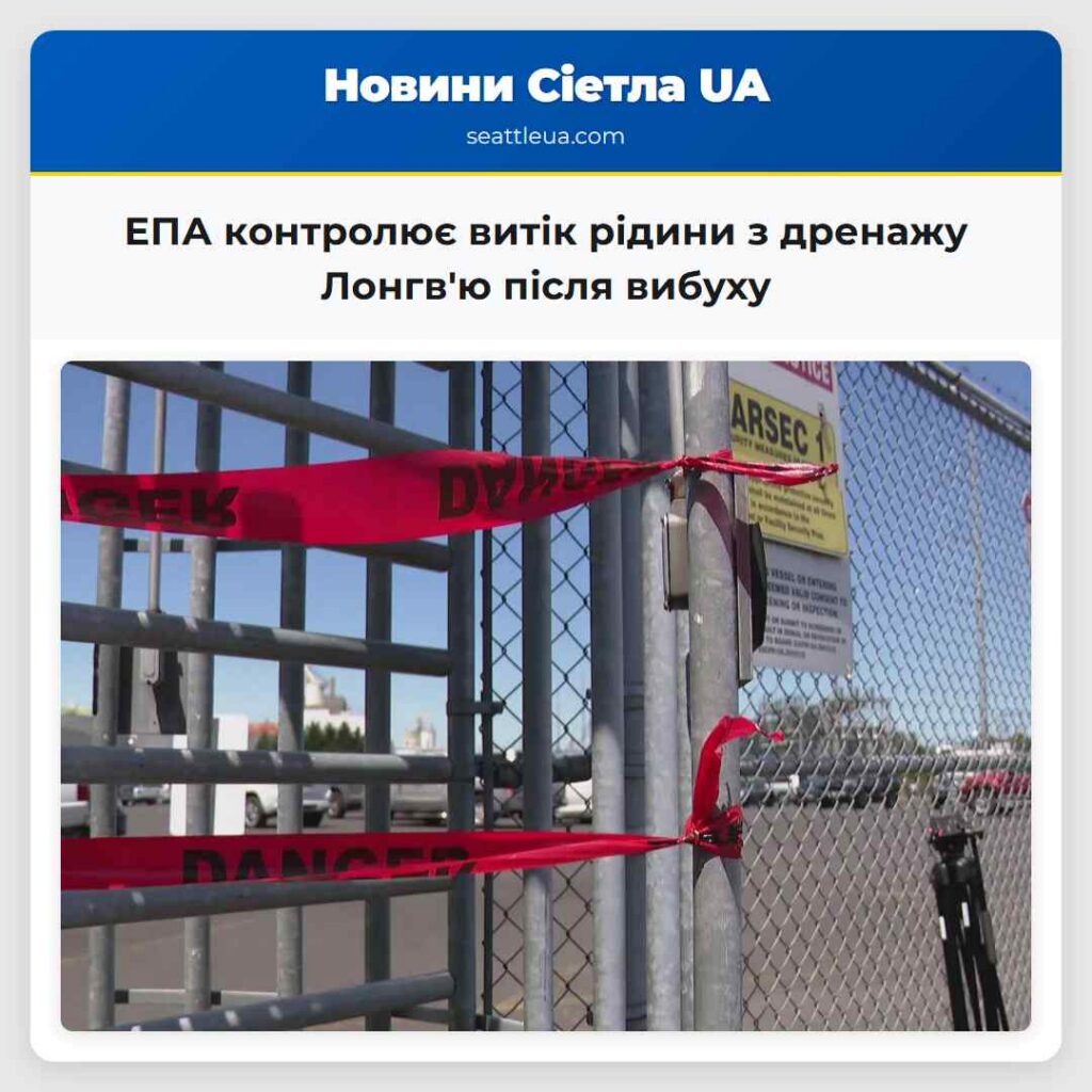 ЕПА контролює витік рідини з дренажу Лонгв'ю