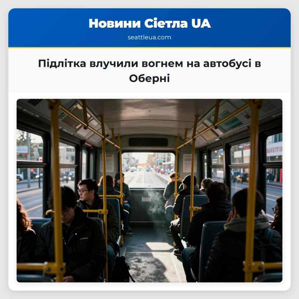 Підлітка влучили вогнем на автобусі в Оберні