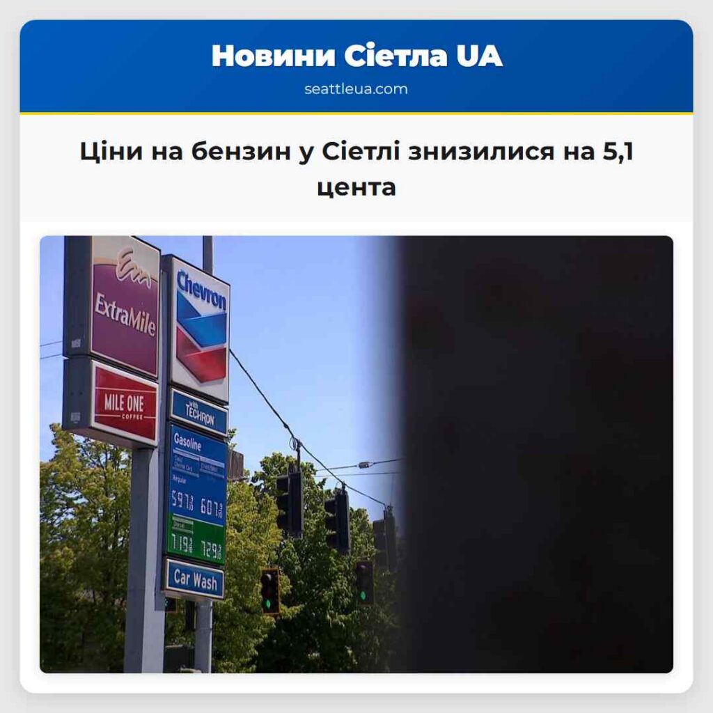 Ціни на бензин у Сіетлі знизилися на 5,1 цента