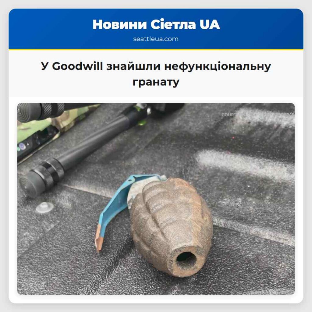 У Goodwill знайшли нефункціональну гранату