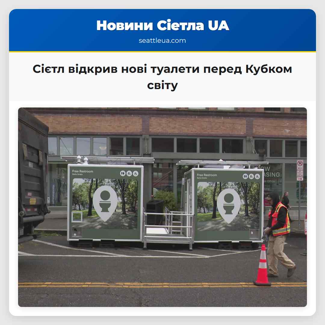 Сієтл відкрив нові туалети перед Кубком світу