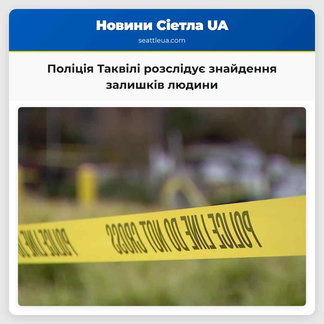 Поліція Таквілі розслідує знайдення залишків людини