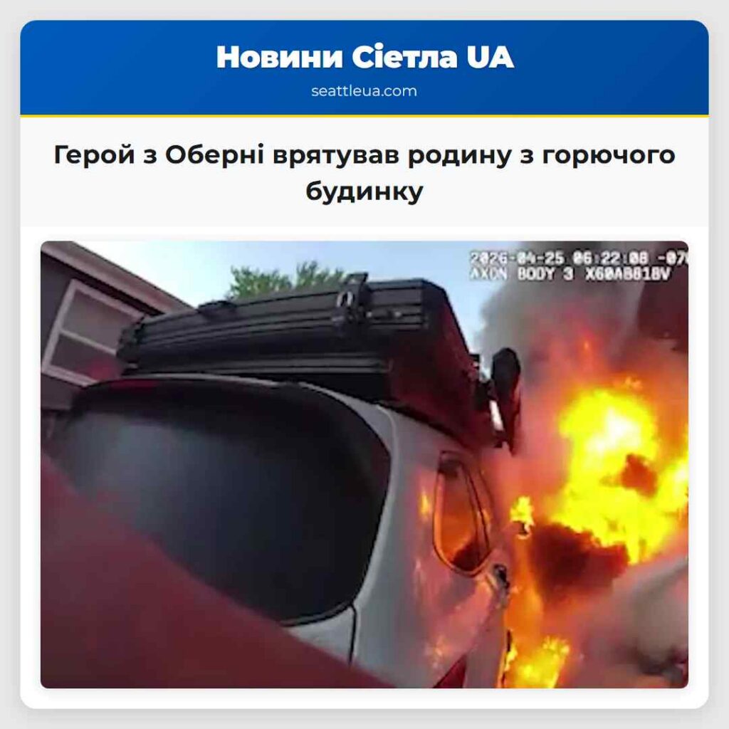 Герой з Оберні врятував родину з горючого будинку