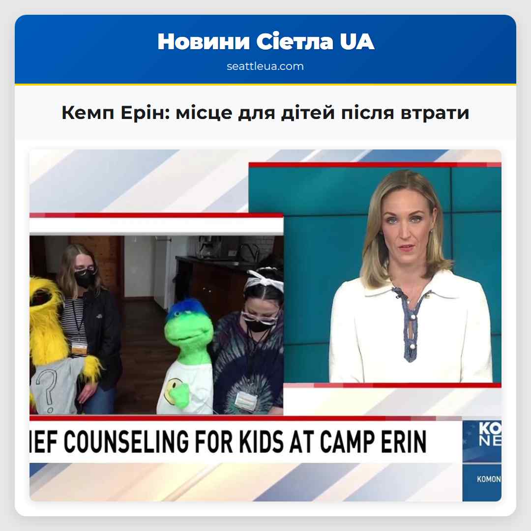 Кемп Ерін місце для дітей після втрати