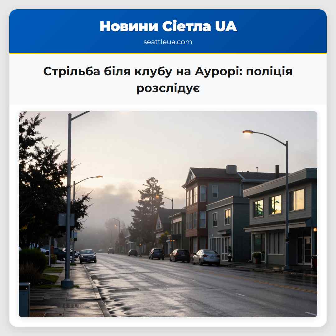 Стрільба біля клубу на Аурорі: поліція розслідує