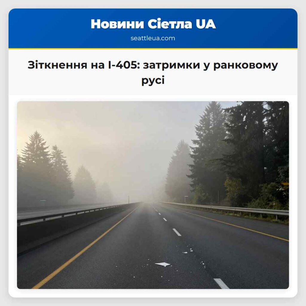 Зіткнення на I-405: затримки у ранковому русі