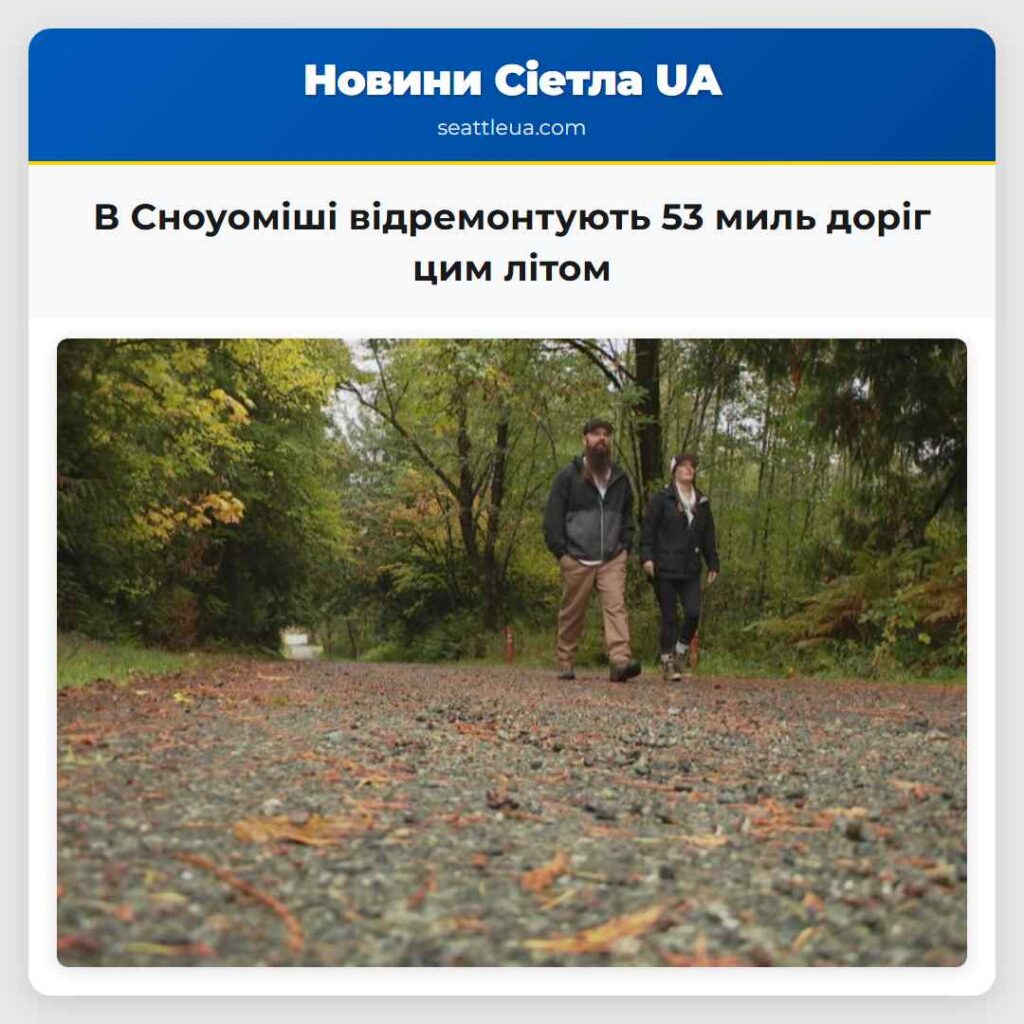 В Сноуоміші відремонтують 53 миль доріг цим літом