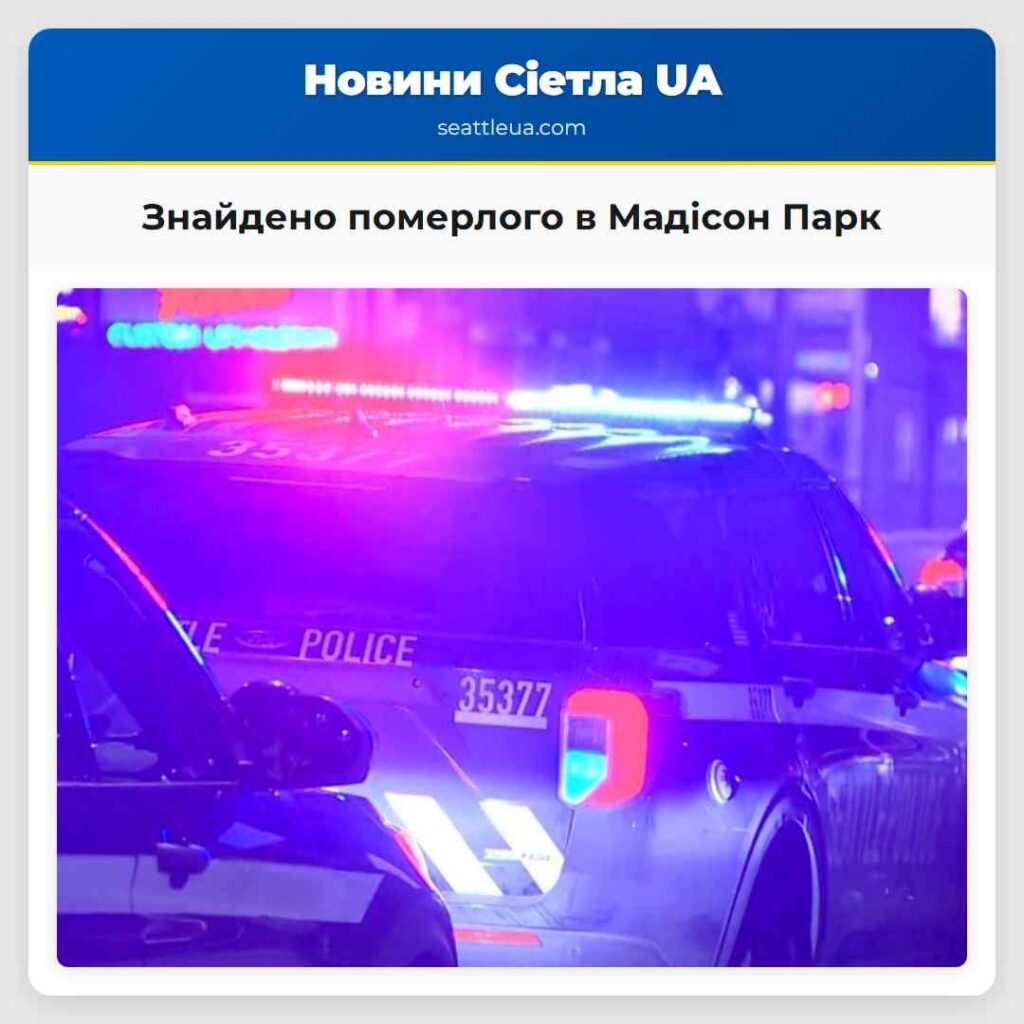 Знайдено померлого в Мадісон Парк