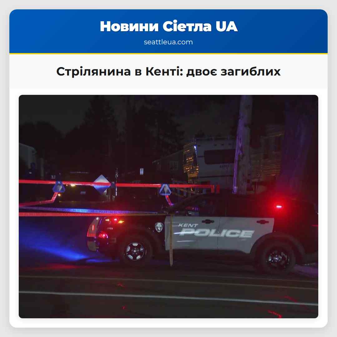 Стрілянина в Кенті двоє загиблих