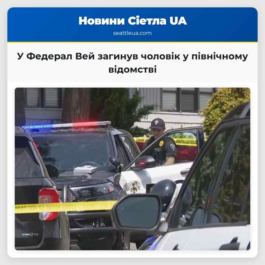 У Федерал Вей загинув чоловік у північному