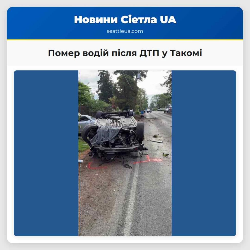 Помер водій після ДТП у Такомі