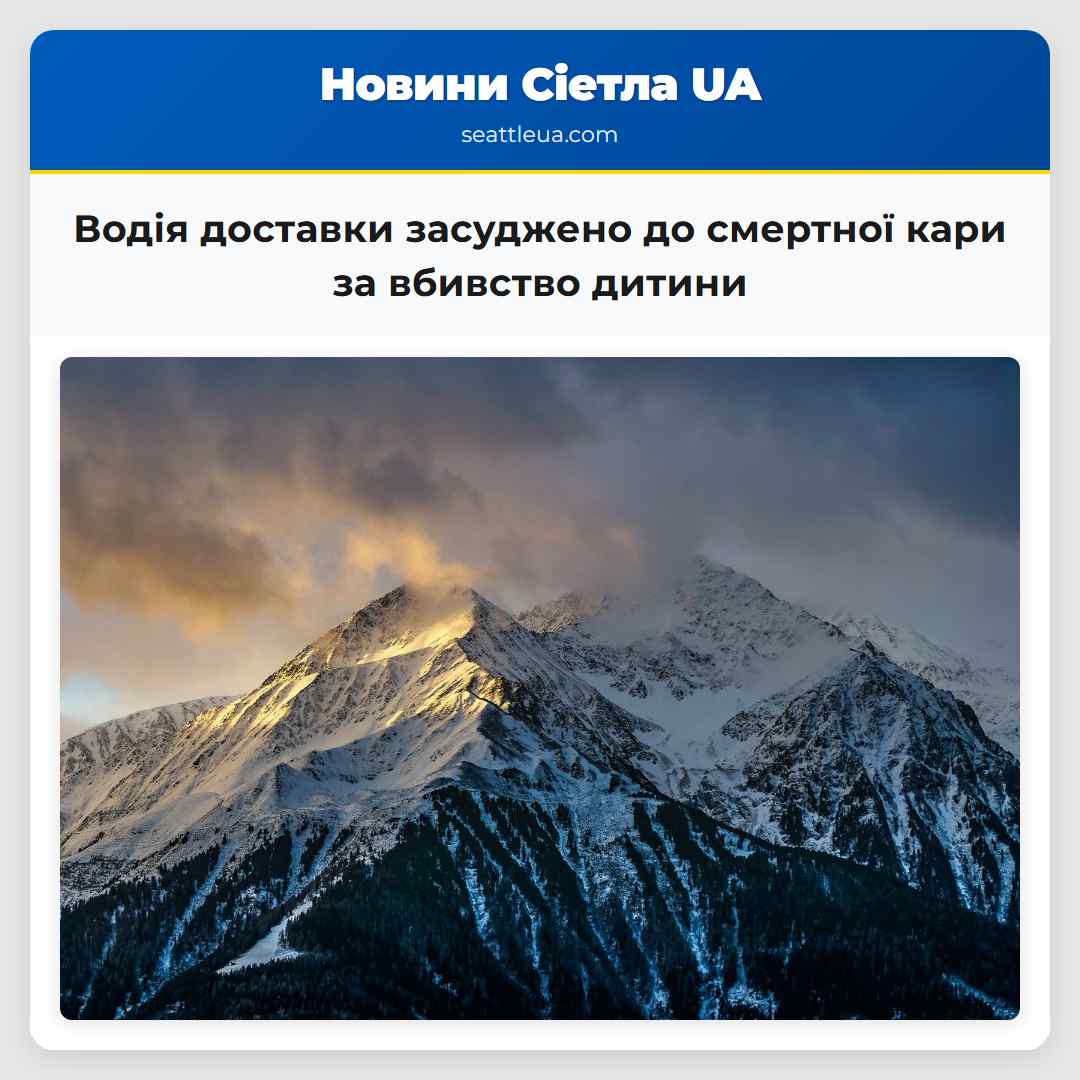 Водія доставки засуджено до смертної кари за вбивство дитини