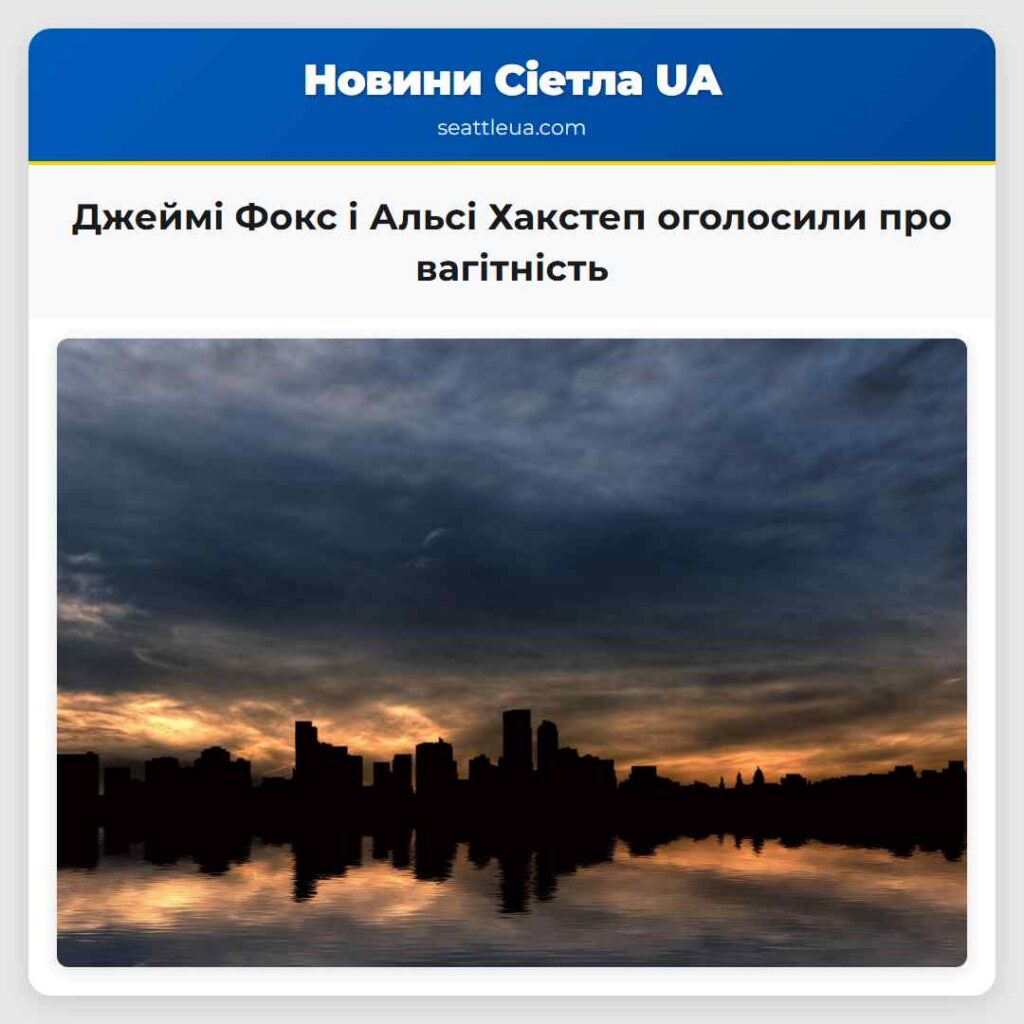 Джеймі Фокс і Альсі Хакстеп оголосили про