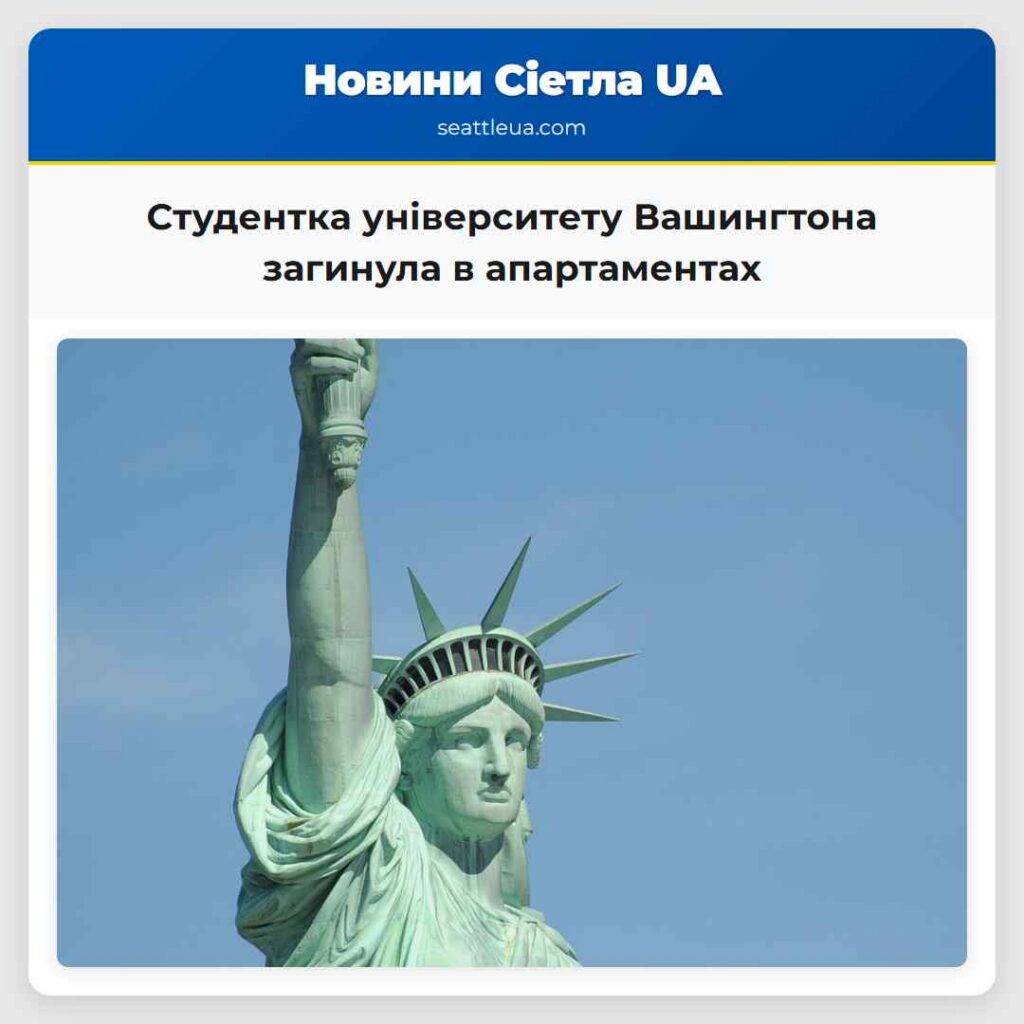 Студентка університету Вашингтона загинула в