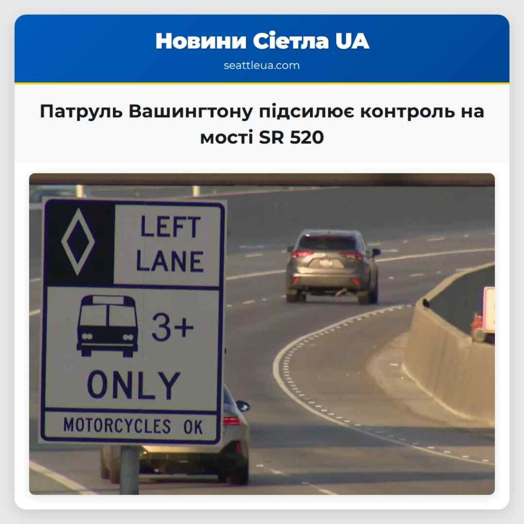 Патруль Вашингтону підсилює контроль на мості SR