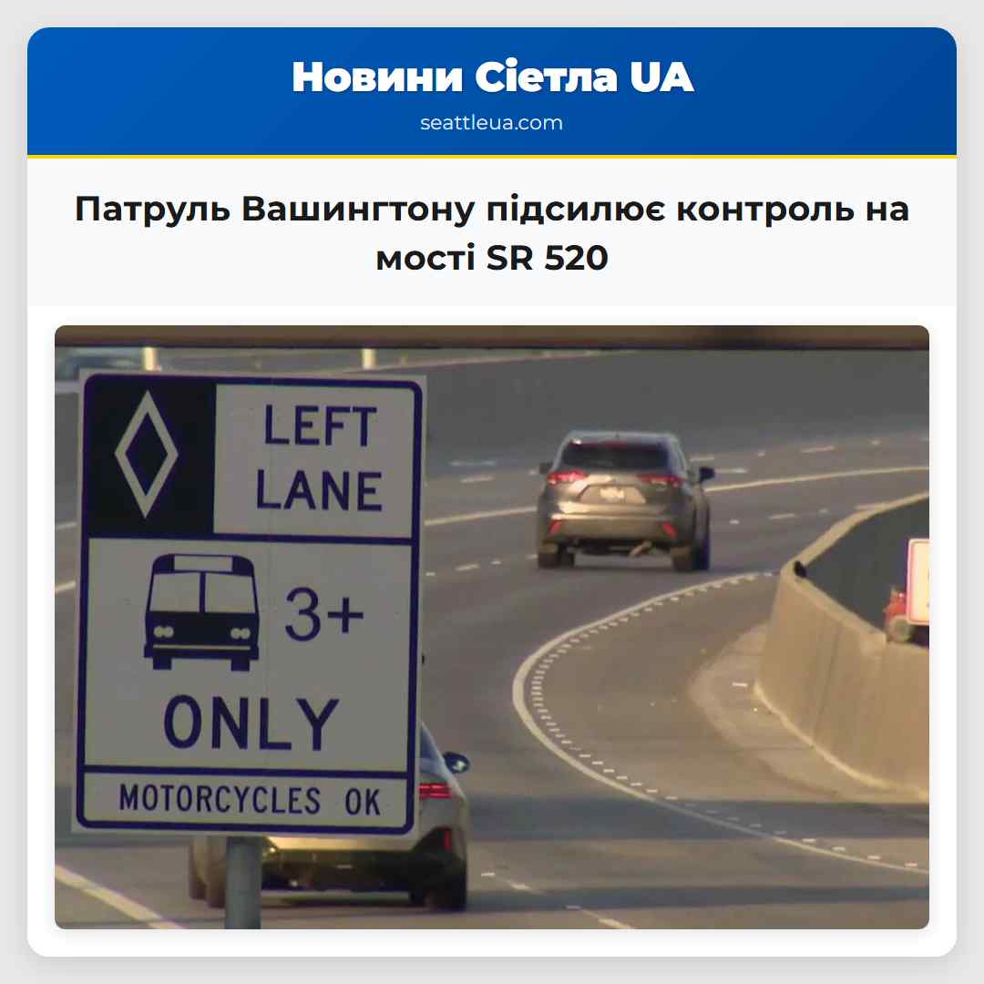 Патруль Вашингтону підсилює контроль на мості SR 520