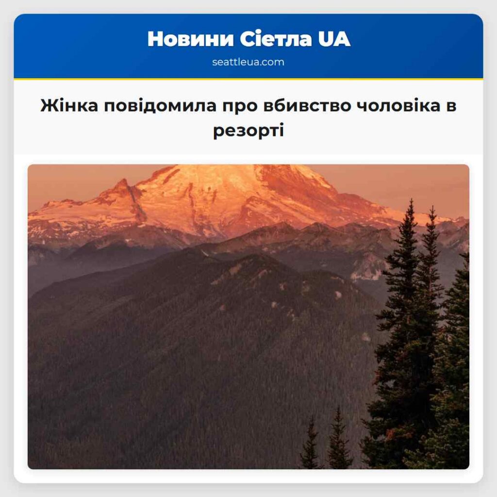 Жінка повідомила про вбивство чоловіка в резорті