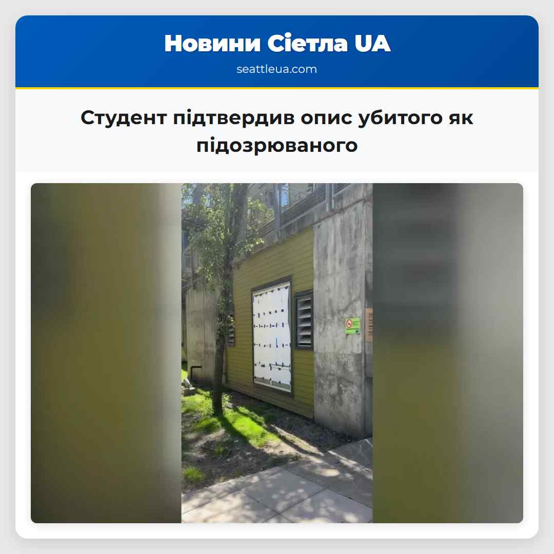 Студент підтвердив опис убитого як підозрюваного
