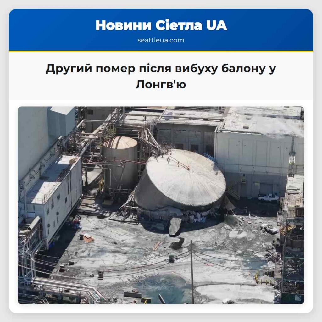 Другий помер після вибуху балону у Лонгв'ю