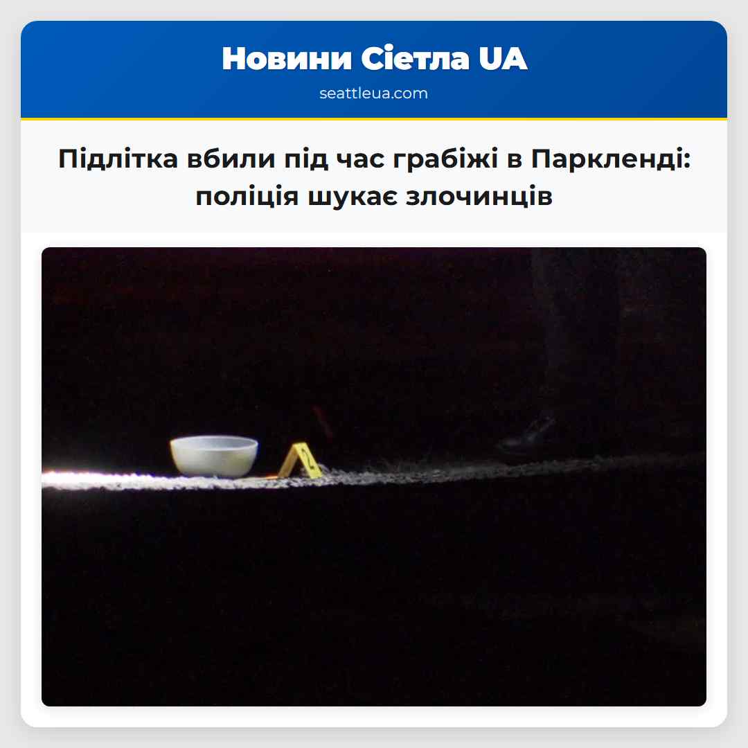 Підлітка вбили під час грабіжі в Паркленді: