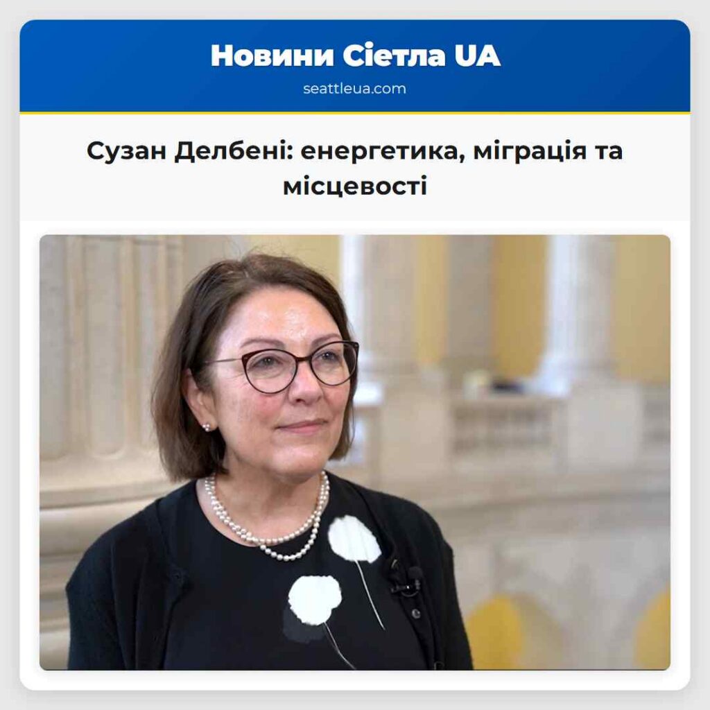 Сузан Делбені: енергетика, міграція та місцевості