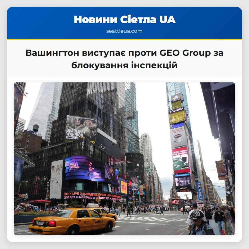 Вашингтон виступає проти GEO Group за блокування