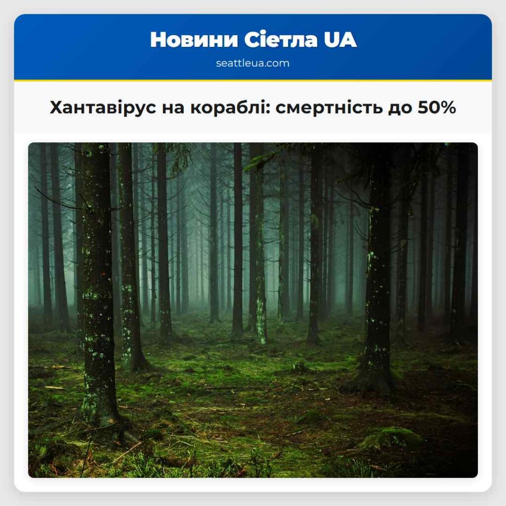 Хантавірус на кораблі: смертність до 50%