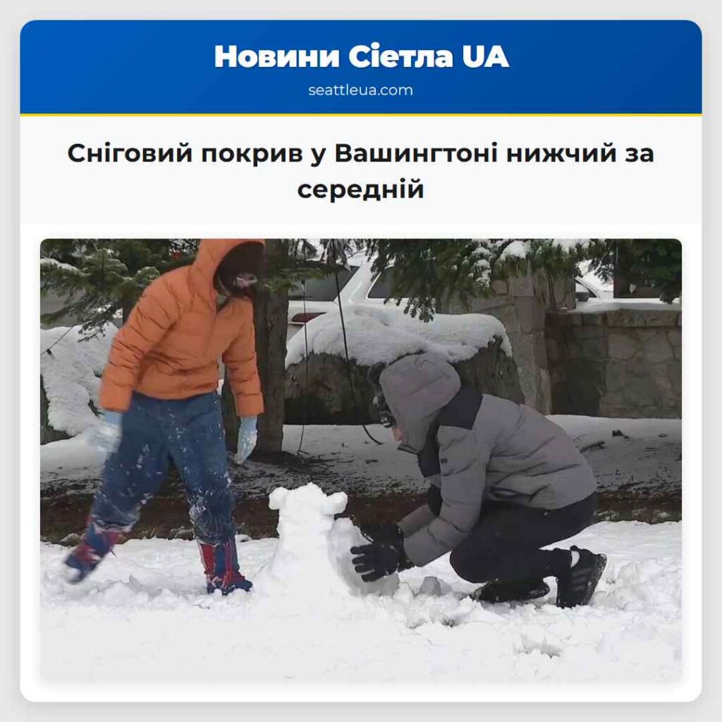 Сніговий покрив у Вашингтоні нижчий за середній