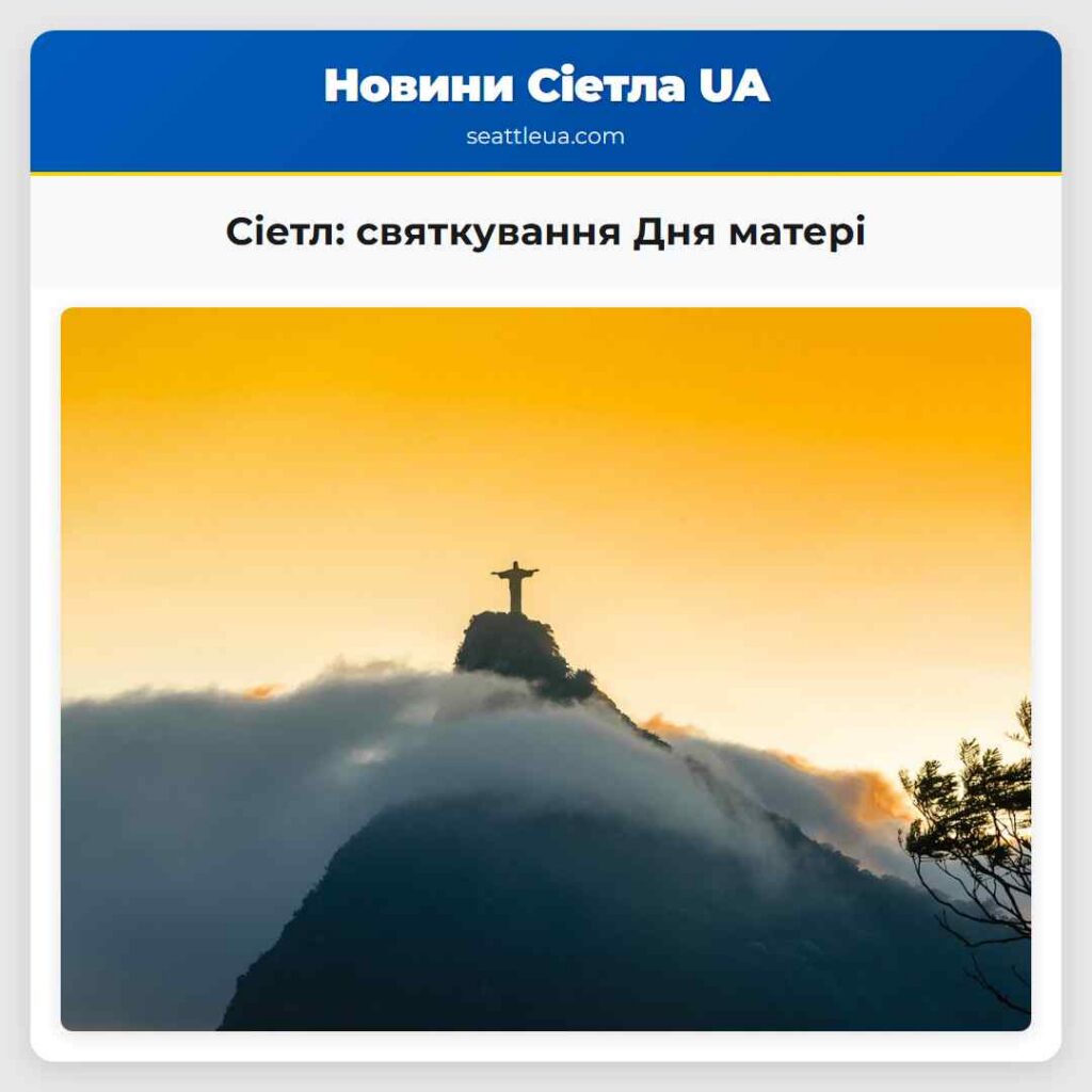 Сіетл: святкування Дня матері