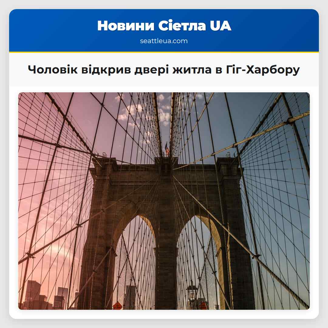 Чоловік відкрив двері житла в Гіг-Харбору