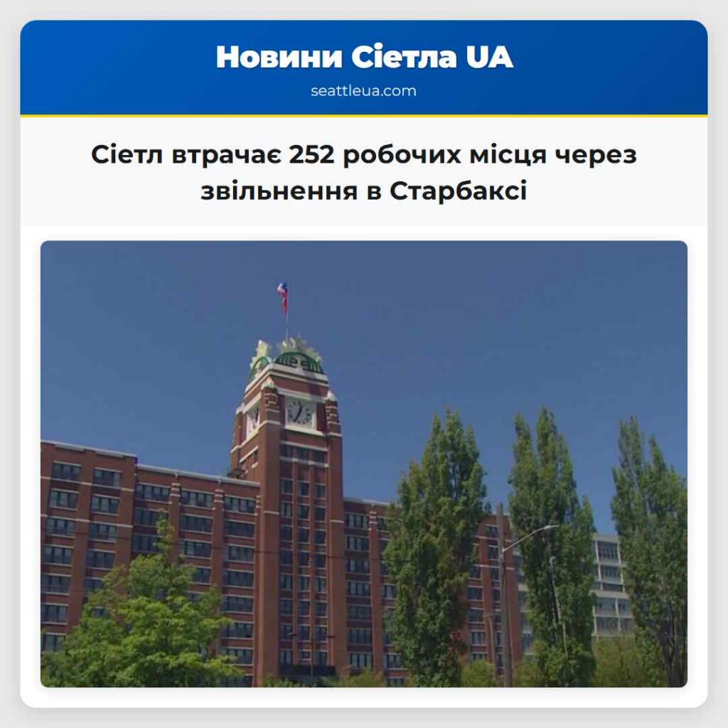 Сіетл втрачає 252 робочих місця через звільнення