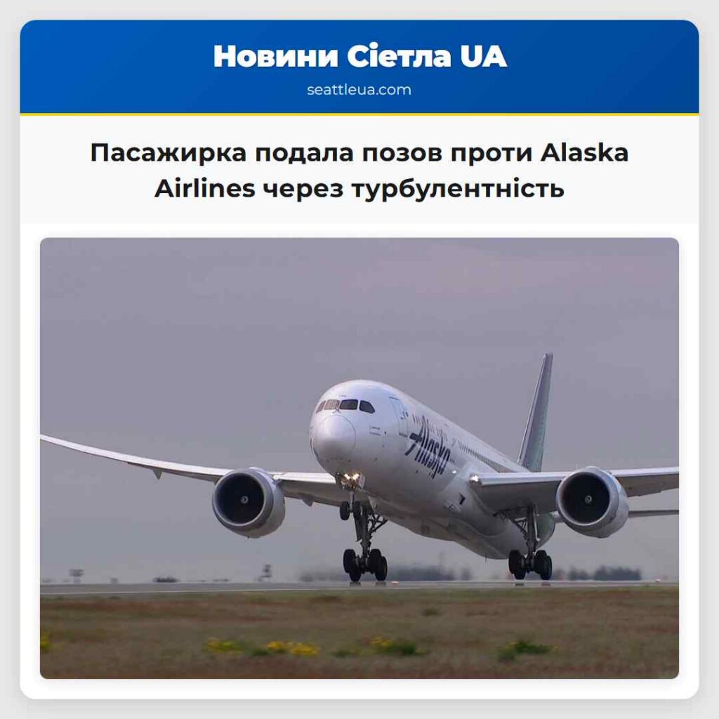 Пасажирка подала позов проти Alaska Airlines