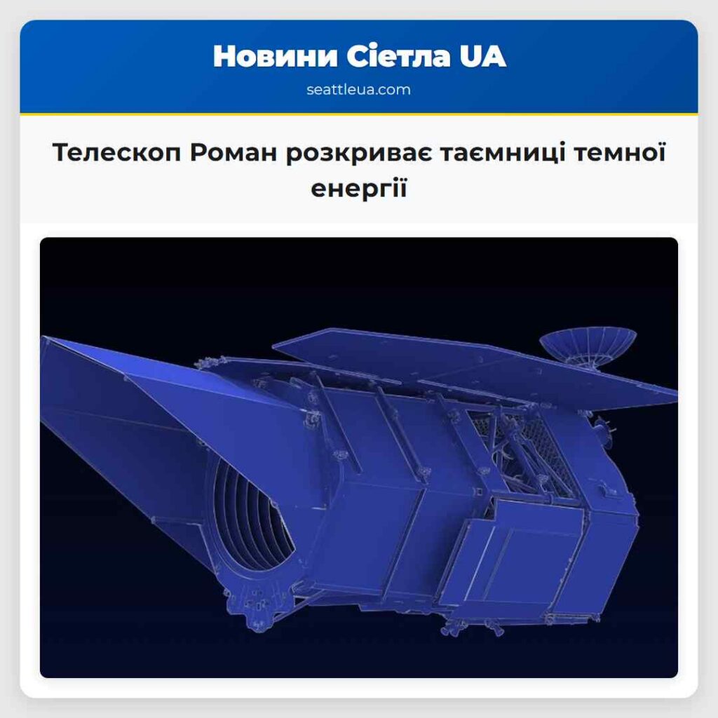 Телескоп Роман розкриває таємниці темної енергії