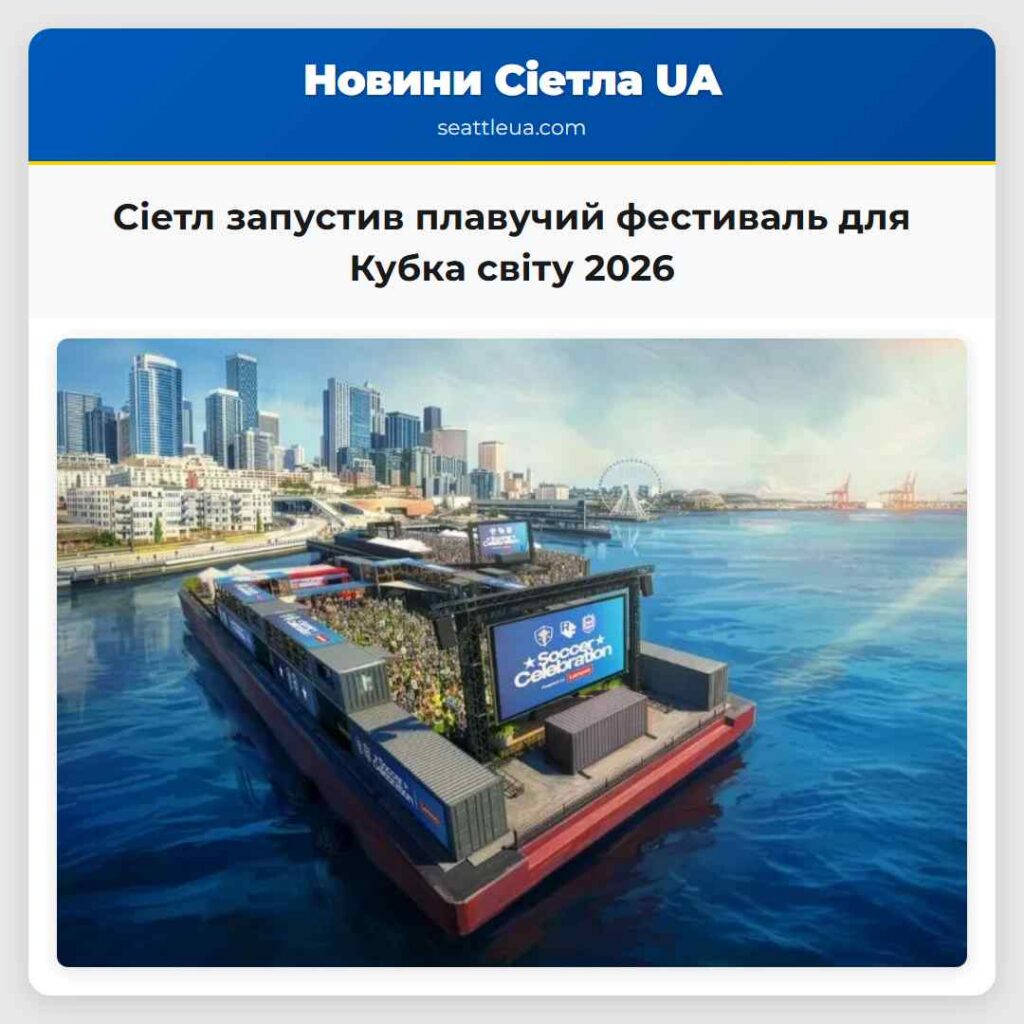 Сіетл запустив плавучий фестиваль для Кубка світу