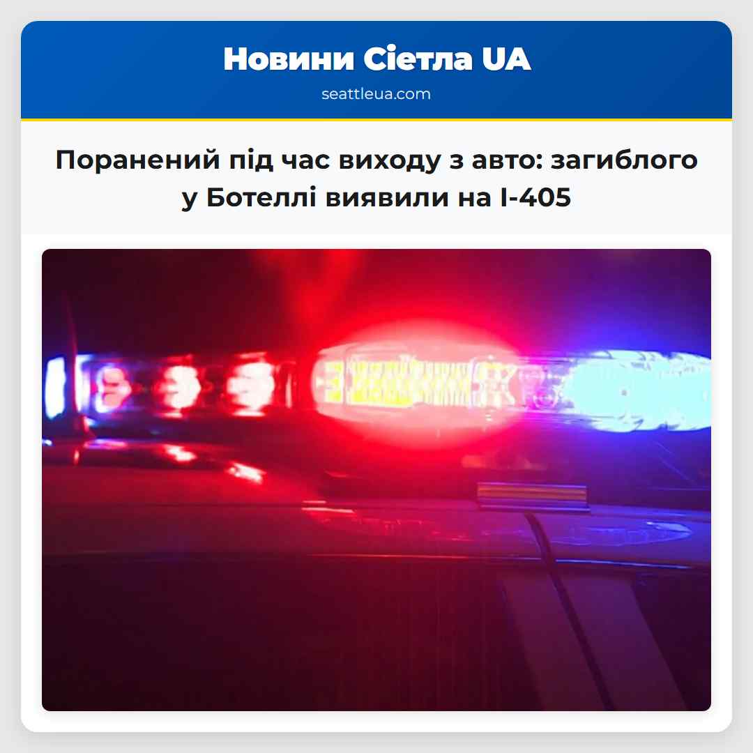 Поранений під час виходу з авто загиблого у Ботеллі виявили на I-405