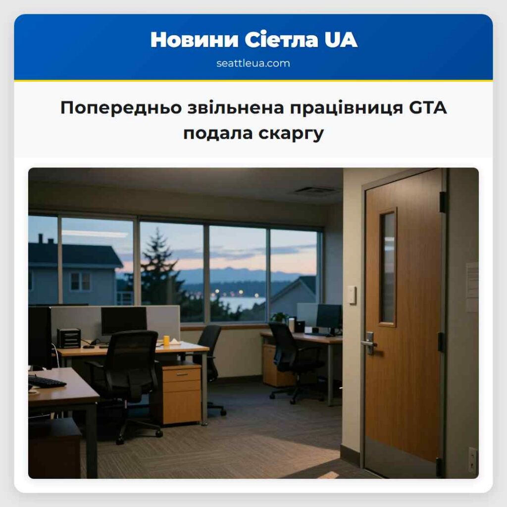 Попередньо звільнена працівниця GTA подала скаргу