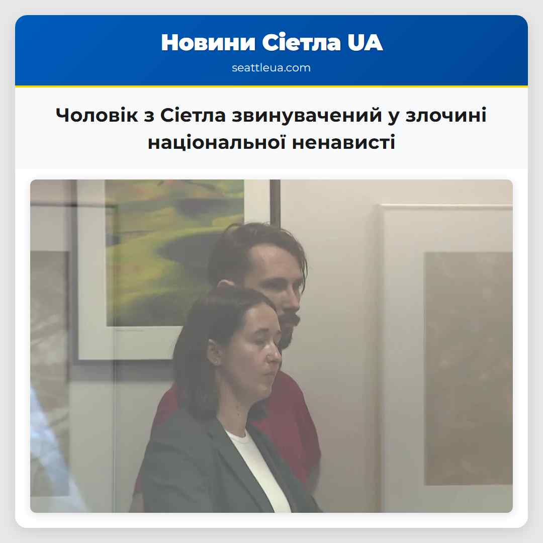 Чоловік з Сіетла звинувачений у злочині національної ненависті