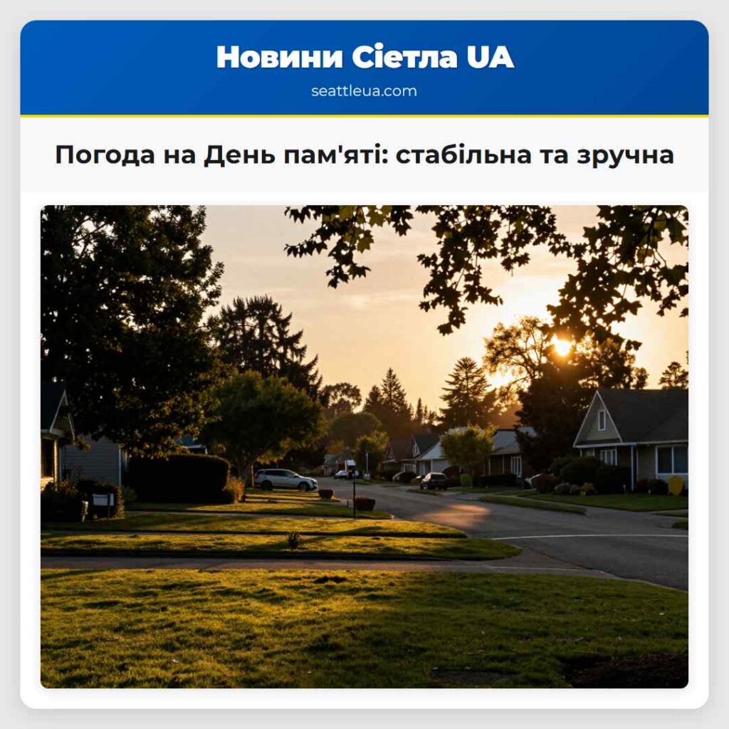 Погода на День пам'яті: стабільна та зручна